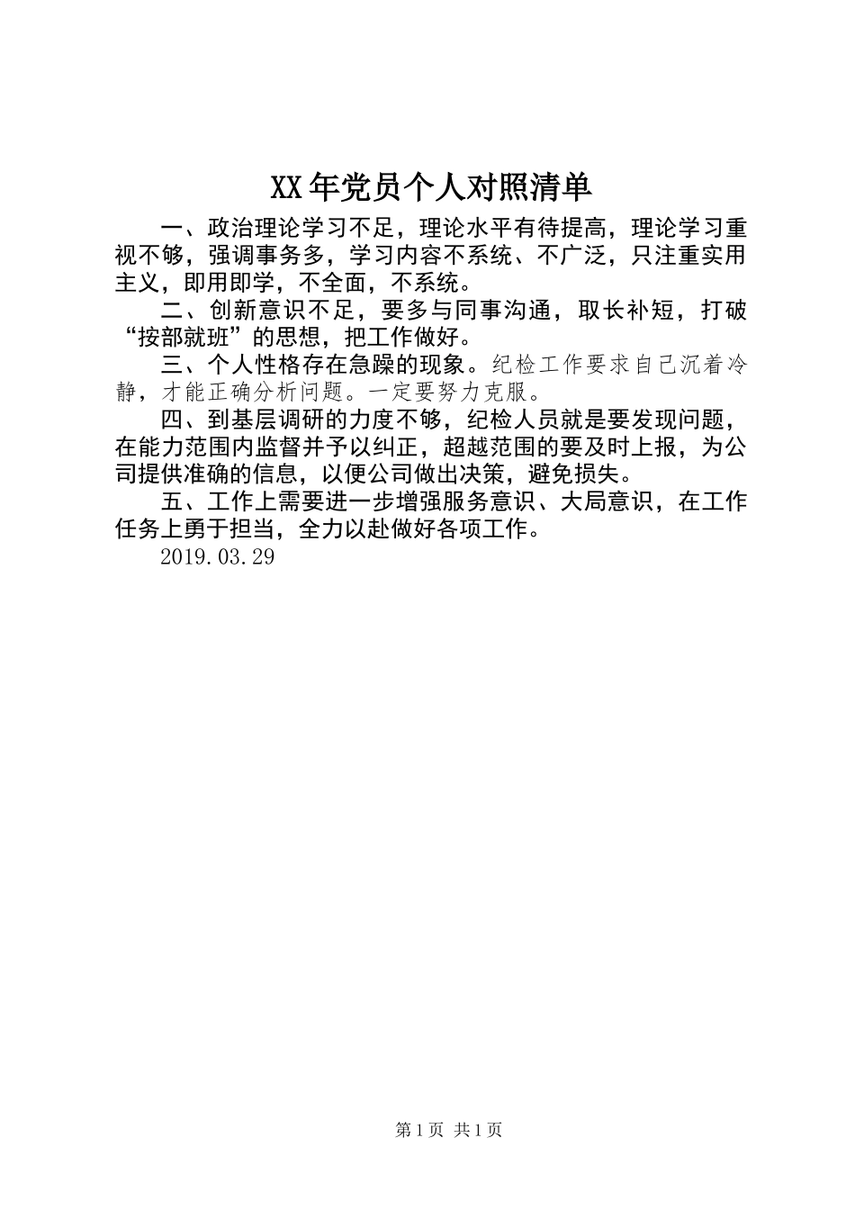 XX年党员个人对照清单_第1页