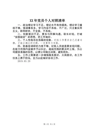 XX年党员个人对照清单