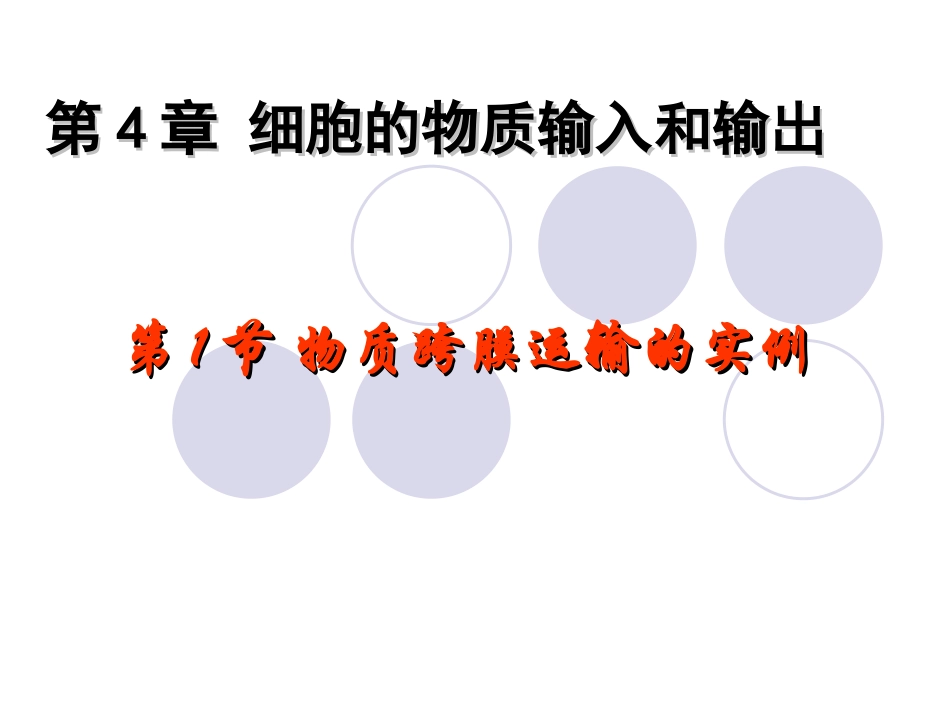 第1节物质的跨膜运输_第1页