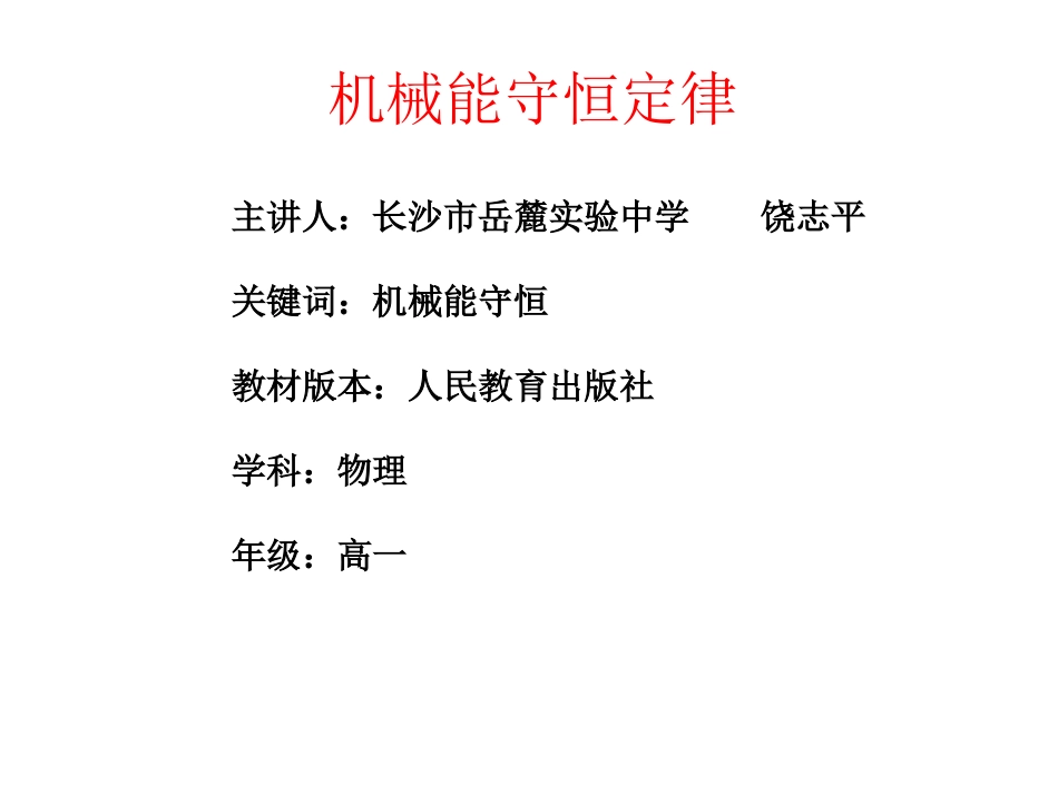 机械能守恒定律_第1页