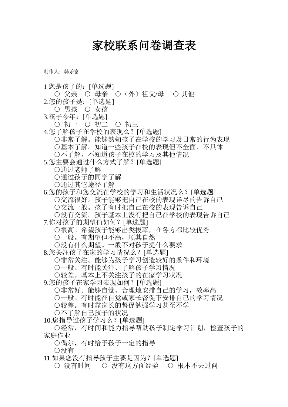 家校联系问卷调查表---韩乐富_第1页