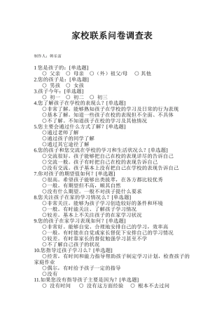 家校联系问卷调查表---韩乐富