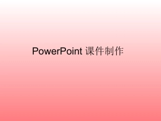 简单PowerPoint课件制作