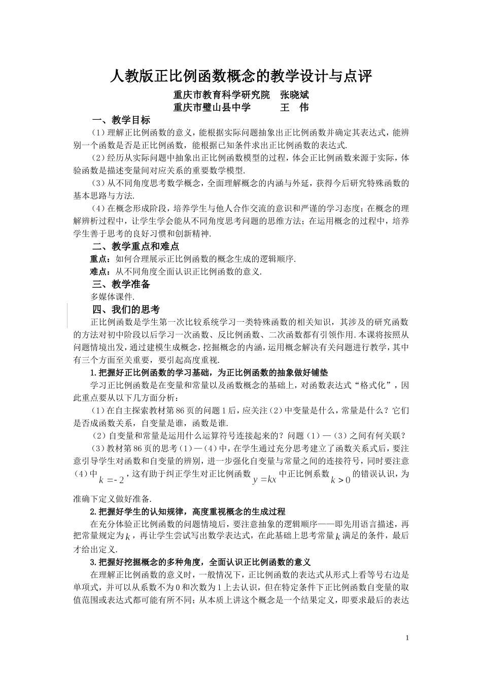人教版正比例函数概念的教学设计与点评_第1页