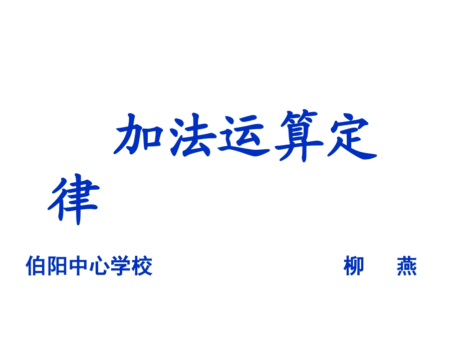 小学数学2011版本小学四年级教学课件-(2)_第1页