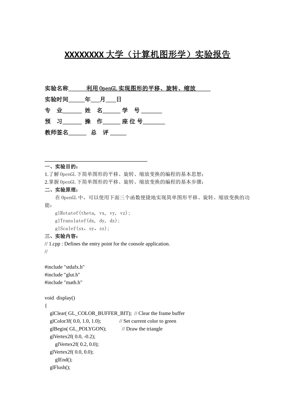 计算机图形学 实验 利用OpenGL实现图形的平移、旋转、缩放_第1页