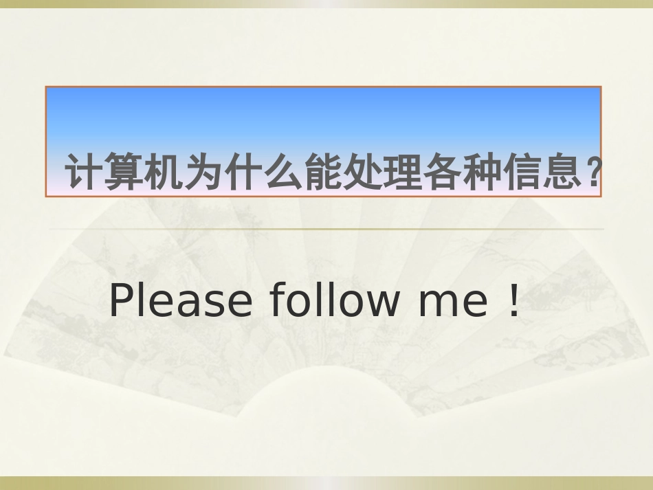 计算机为什么能识别信息_第1页