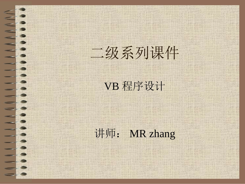 计算机二级vb课件汇总_第1页