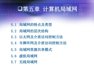 计算机局域网