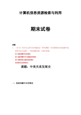 计算机信息检索与利用(期末试卷答案)