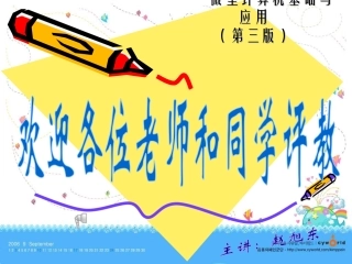 计算机基础观摩课课件20110318