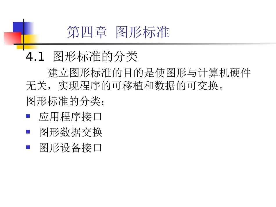 计算机图形学第四章图形标准_第1页