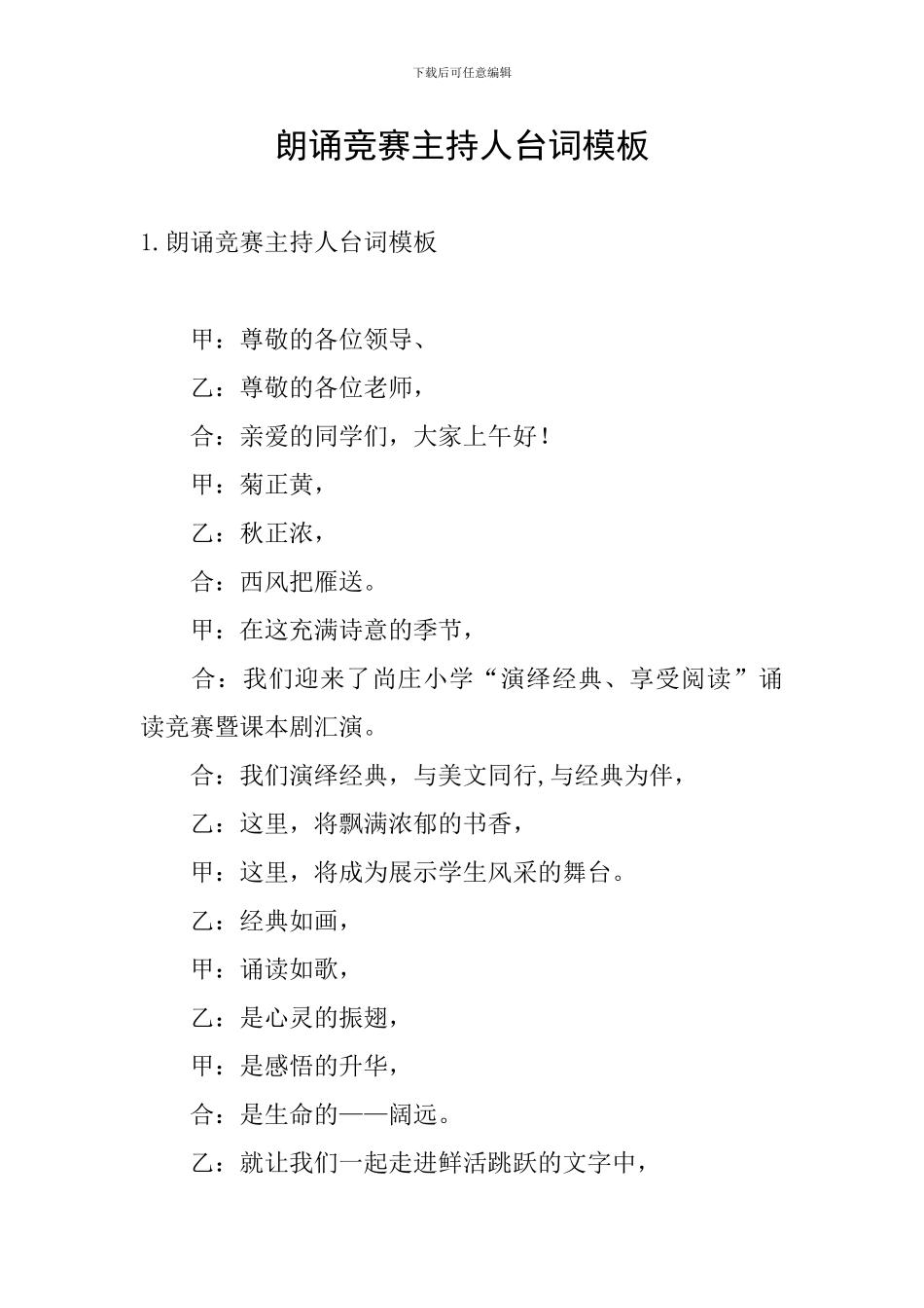 朗诵比赛主持人台词模板_第1页