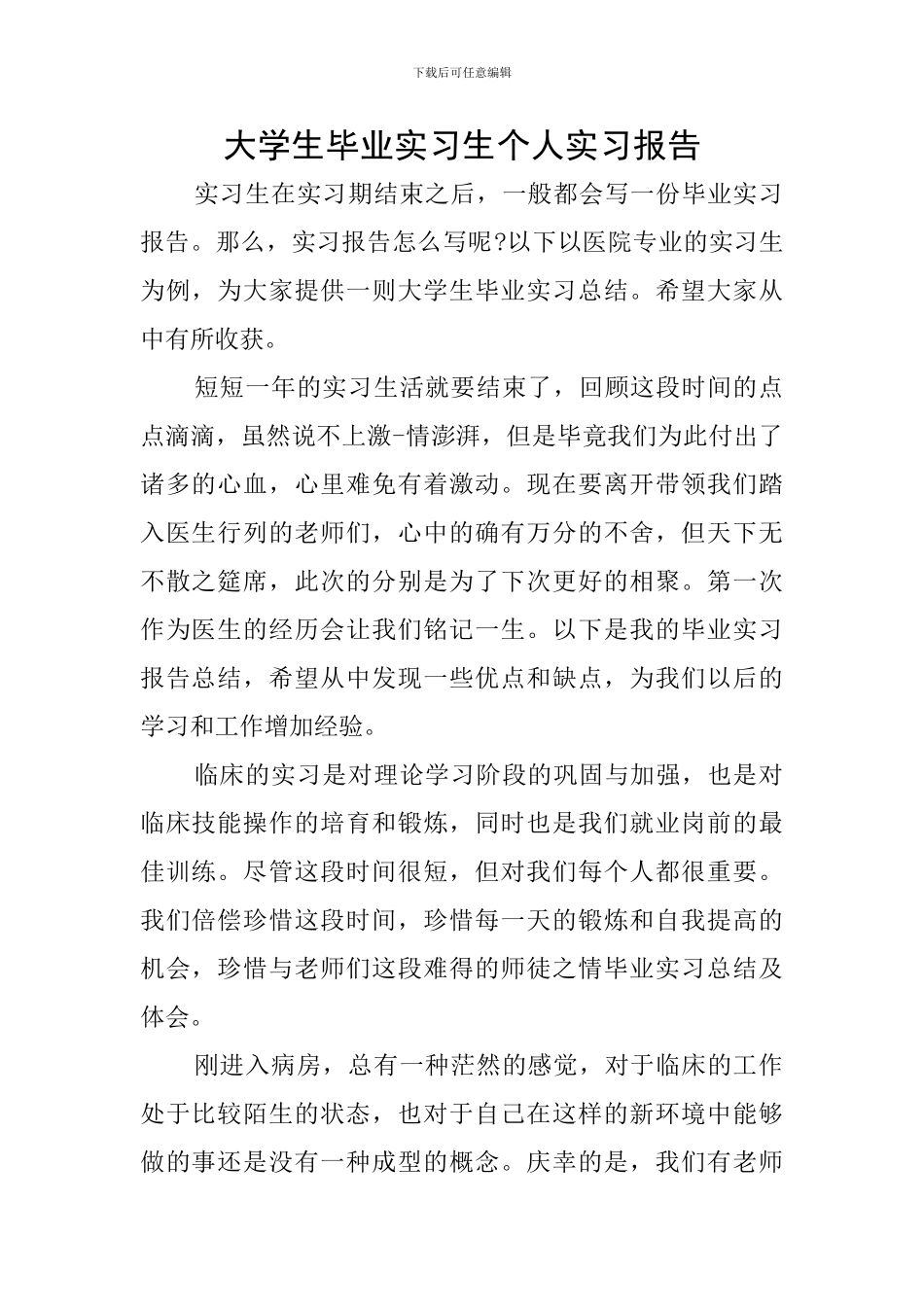 大学生毕业实习生个人实习报告_第1页