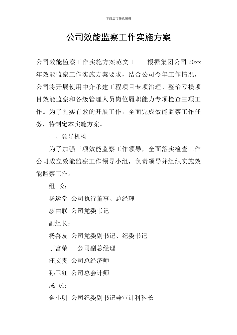 公司效能监察工作实施方案_第1页