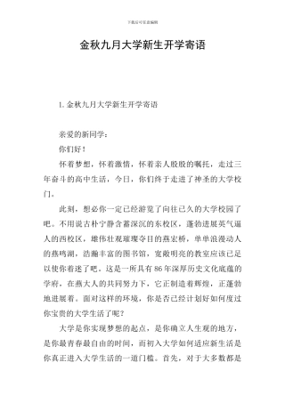 金秋九月大学新生开学寄语