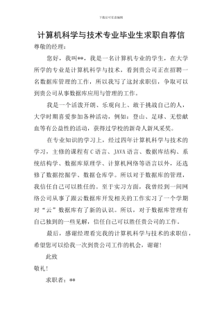 计算机科学与技术专业毕业生求职自荐信
