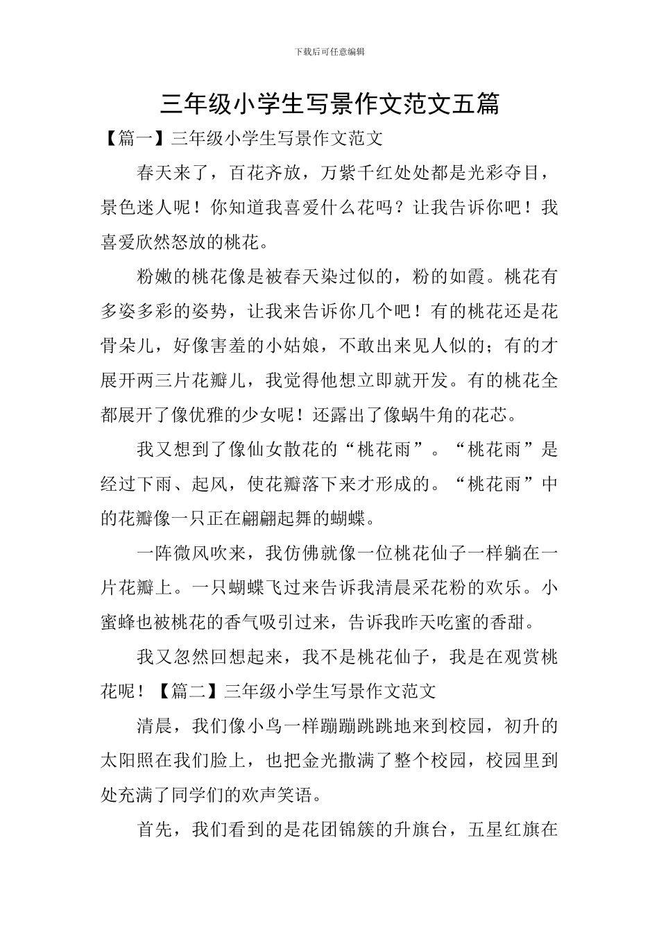三年级小学生写景作文范文五篇_第1页