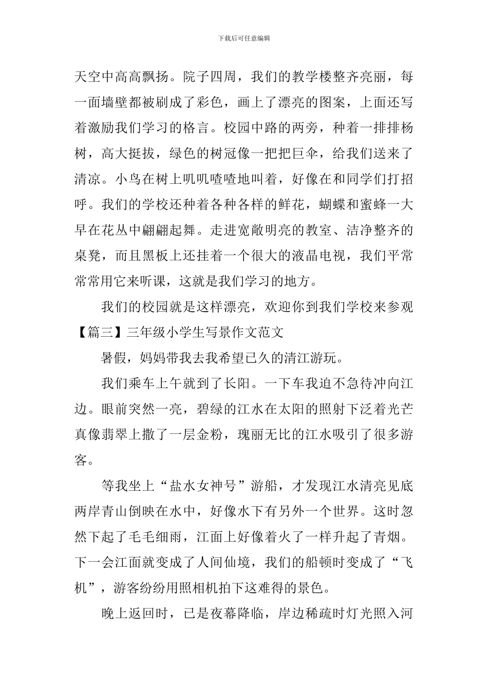 三年级小学生写景作文范文五篇_第2页