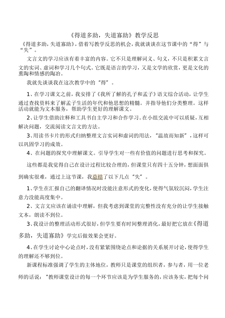 《得道多助-失道寡助》教学反思_第1页