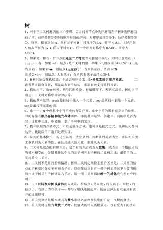 计算机三级数据库知识点总结——树
