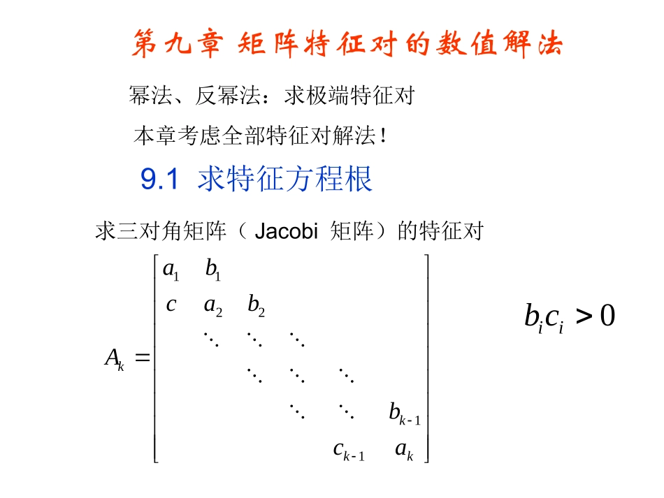 计算方法(九)矩阵特征对的数值解法_第1页