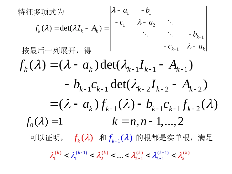 计算方法(九)矩阵特征对的数值解法_第2页