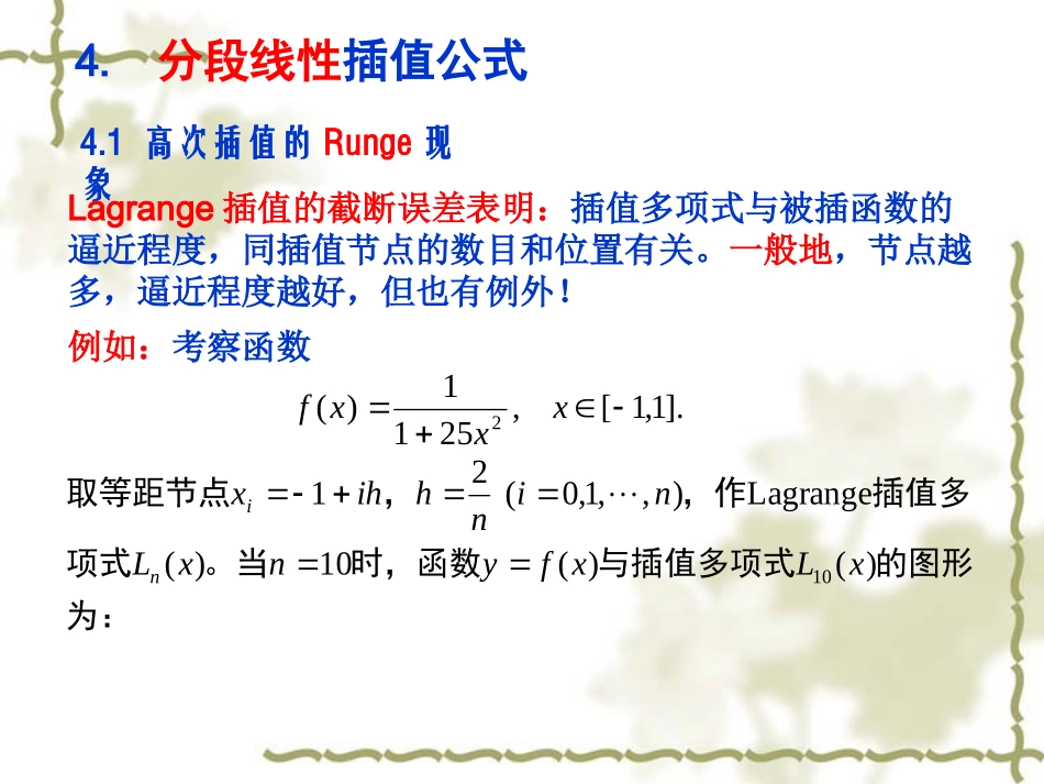 计算方法 1.3 分段线性插值_第1页