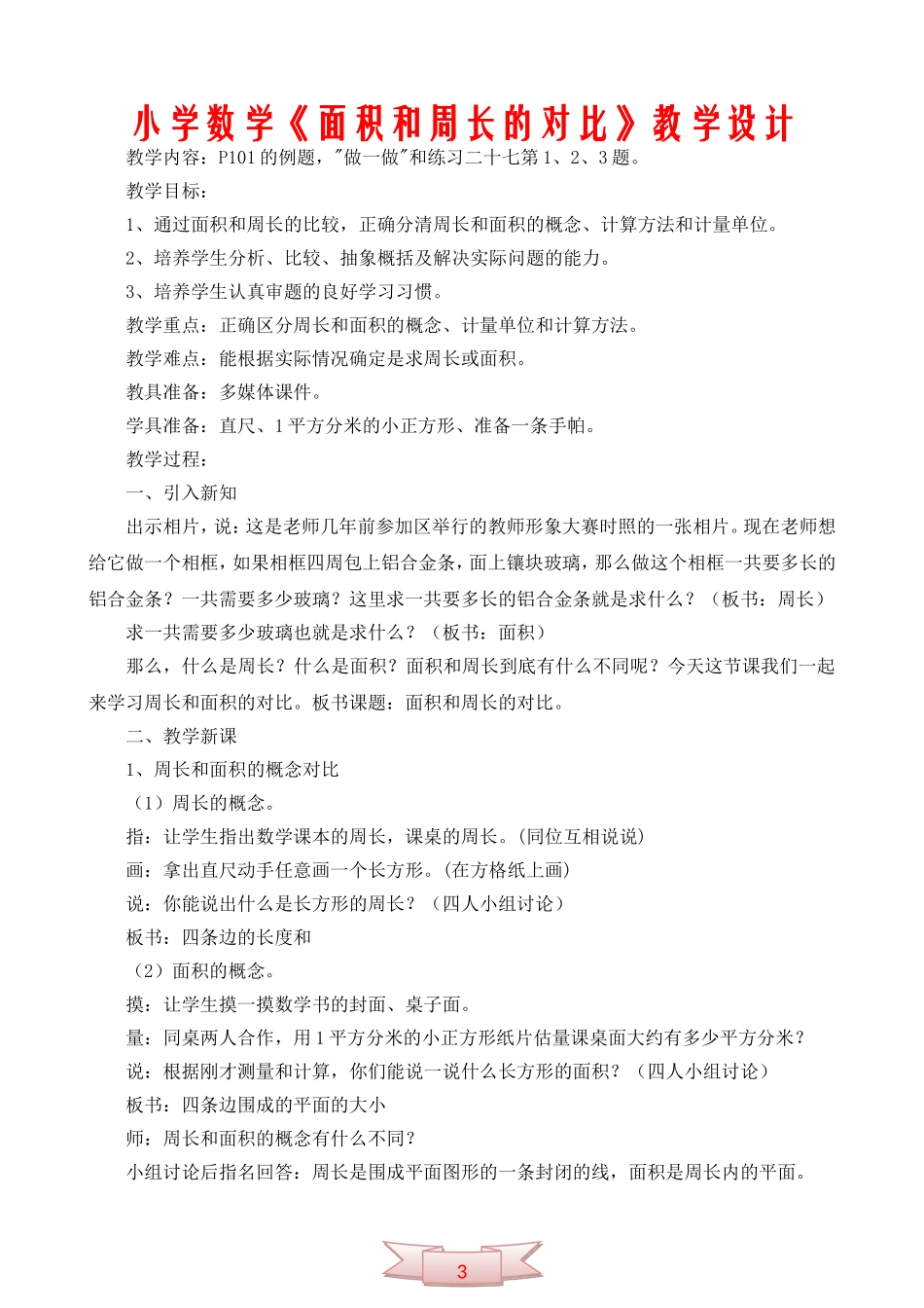 小学数学《面积和周长的对比》教学设计_第1页