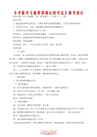 小学数学《面积和周长的对比》教学设计