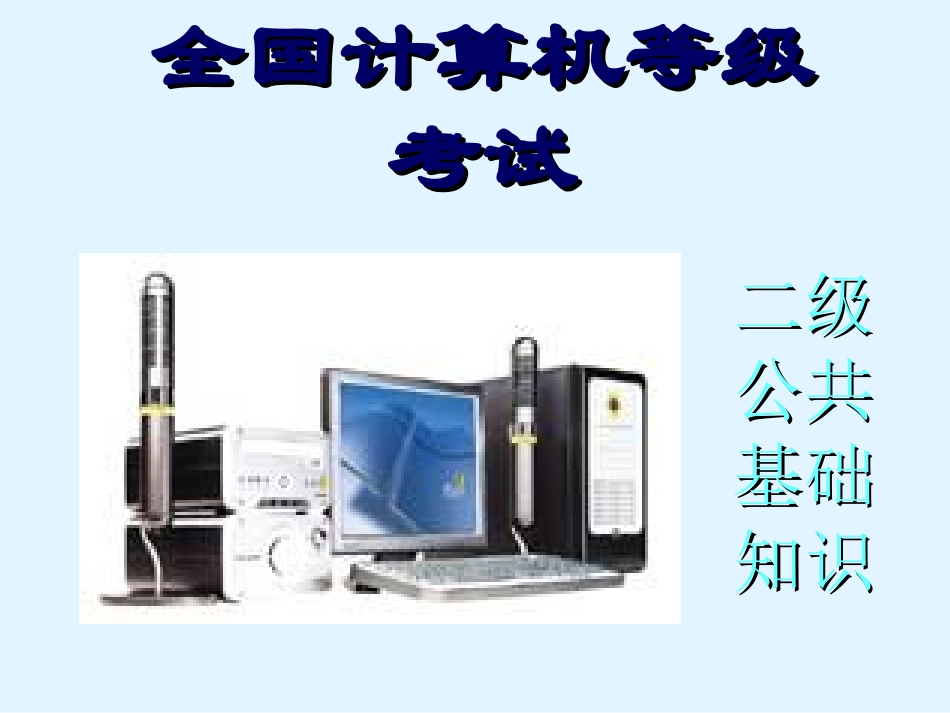 计算机office二级公共基础知识点_第1页