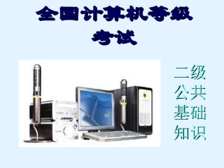 计算机office二级公共基础知识点