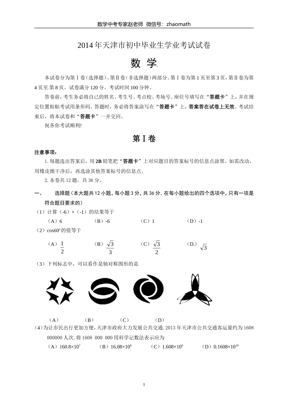 2014年天津市中考数学试题(答案扫描)_第1页