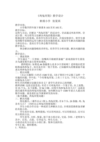 人教2011版小学数学四年级秋瑾小学--张夏琪--鸡兔同笼教学设计