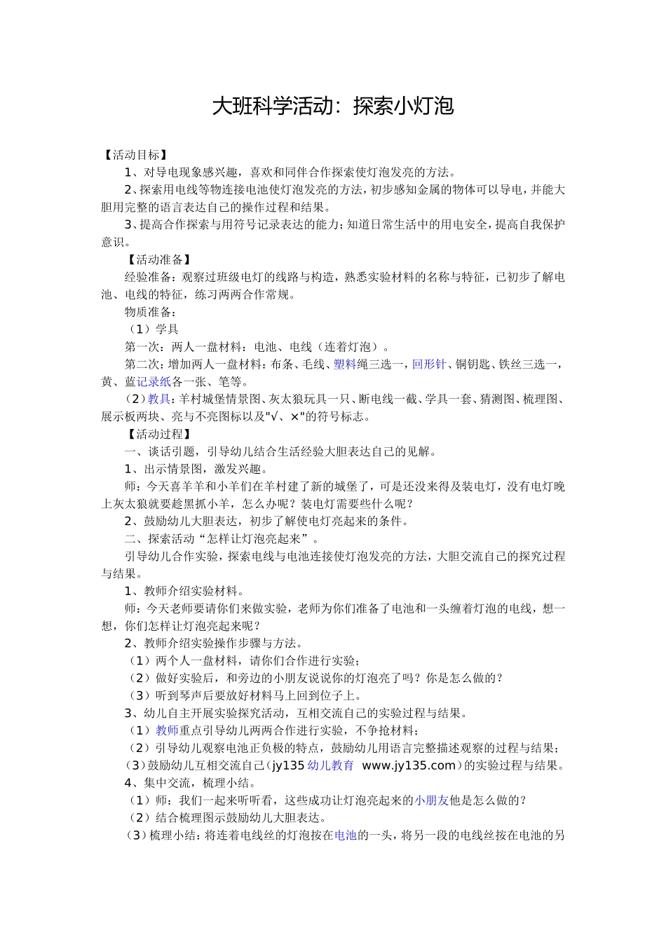 大班科学活动：探索小灯泡_第1页