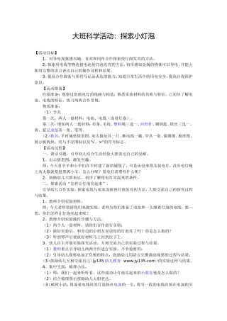 大班科学活动：探索小灯泡