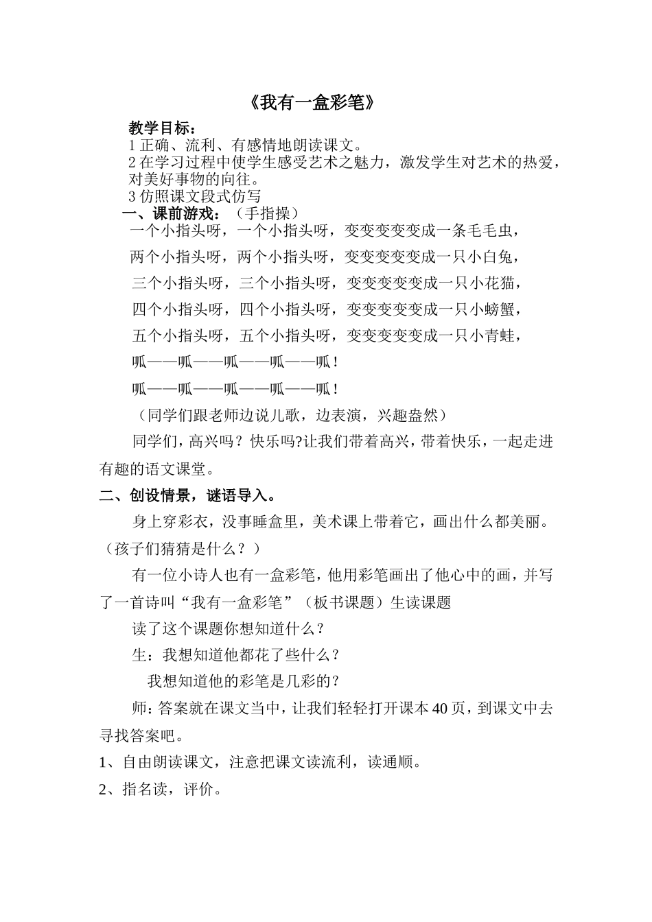 我有一盒水彩笔教案_第1页