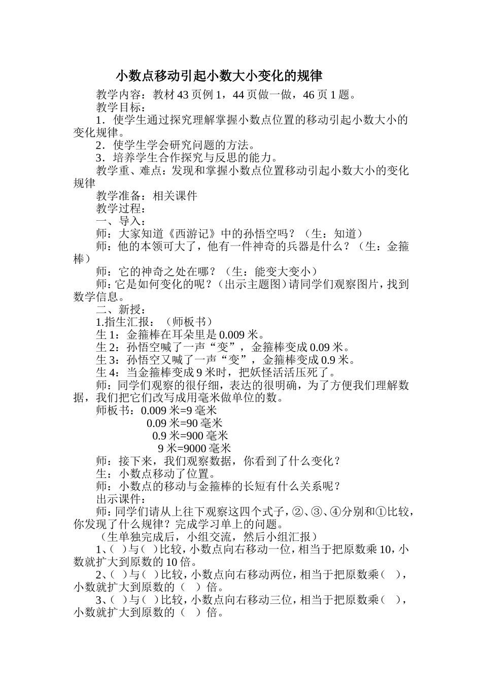 小学数学2011版本小学四年级小数点移动引起小数大小的变化教学设计_第1页