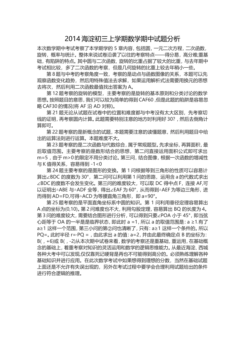 2014海淀初三上学期数学期中试题分析_第1页