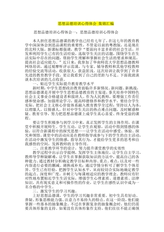 思想品德培训心得体会--集锦汇编