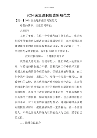 2021医生述职报告简短范文