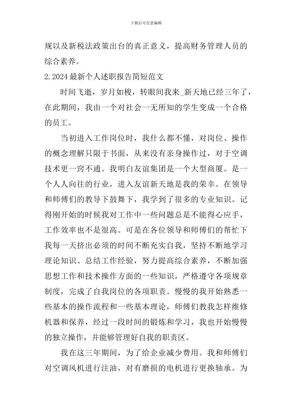 2024最新个人述职报告简短范文10篇_第3页