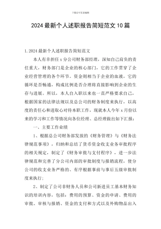 2024最新个人述职报告简短范文10篇
