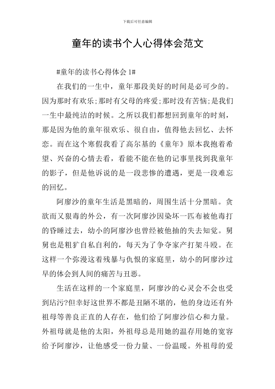 童年的读书个人心得体会范文_第1页