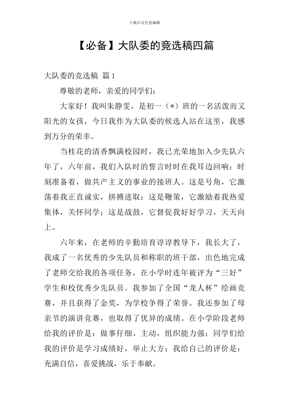 大队委的竞选稿四篇_第1页