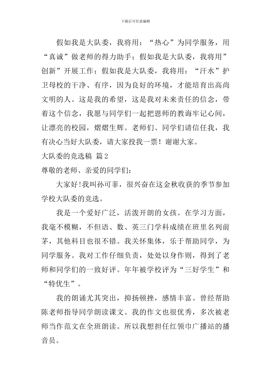 大队委的竞选稿四篇_第2页