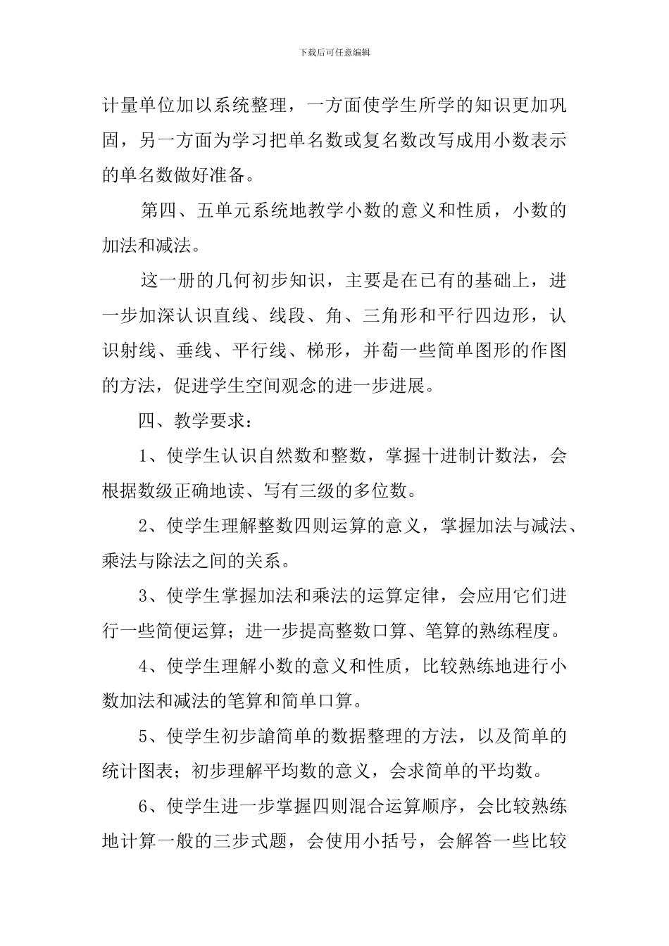 小学数学第八册的教学计划范文_第2页