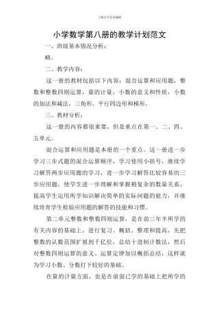 小学数学第八册的教学计划范文