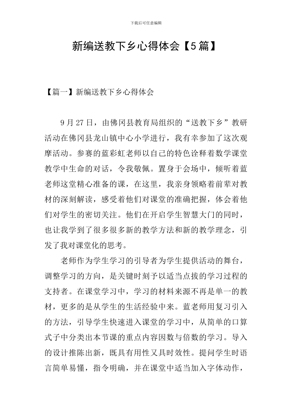 新编送教下乡心得体会_第1页