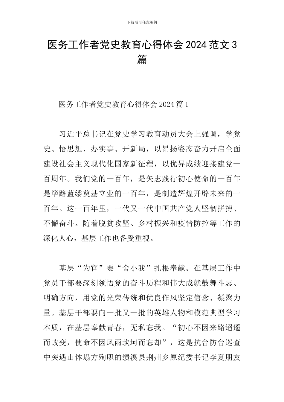 医务工作者党史教育心得体会2024范文3篇_第1页